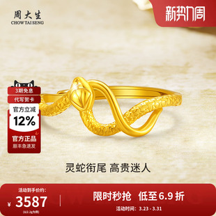 周大生黄金戒指蛇年本命足金生肖灵蛇戒指手饰女友老婆节日礼物