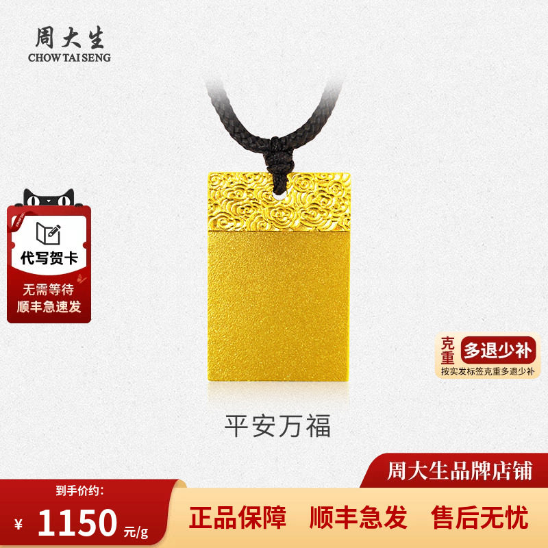 周大生黄金吊坠足金平安无事方牌祥云纹磨砂送女友老婆生日礼物
