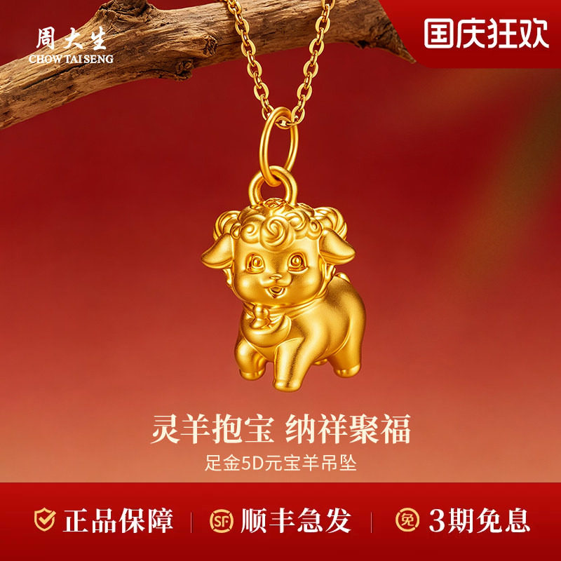 周大生黄金转运珠足金福运金羊转运珠送女友节日生日礼物
