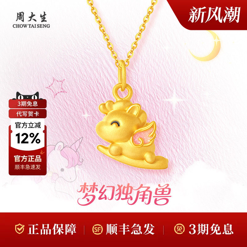 周大生黄金独角兽吊坠足金生肖马挂坠项链送女友生日礼物