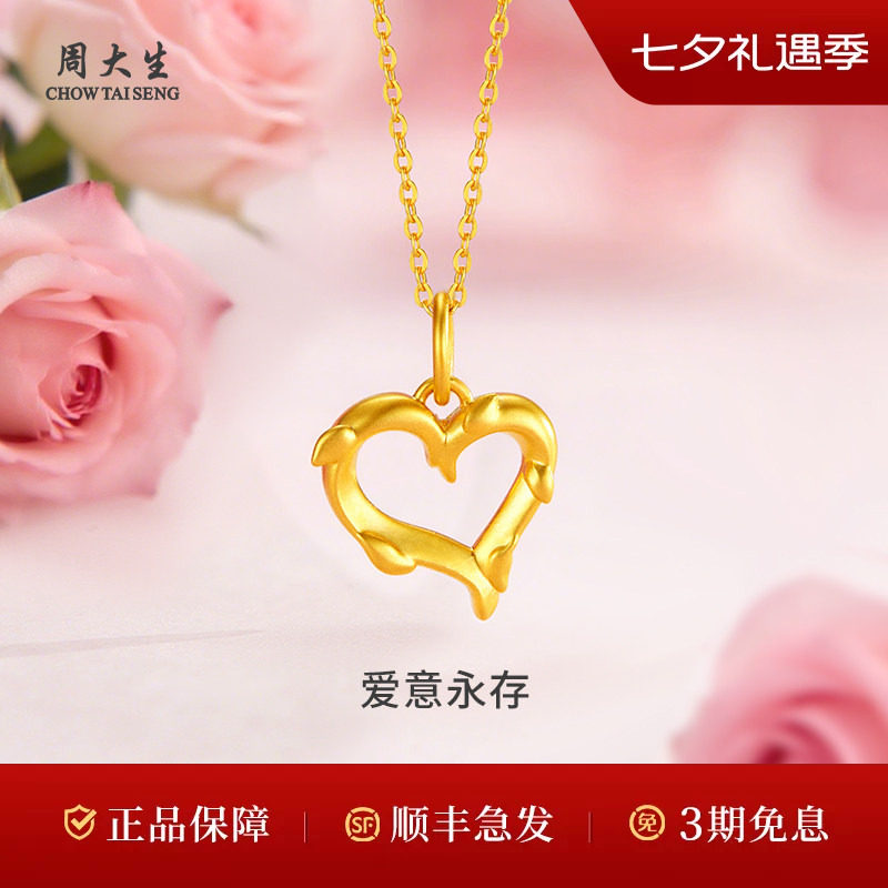 周大生黄金吊坠足金吊坠爱心荆棘吊坠项链送女友妈妈情人节七夕礼