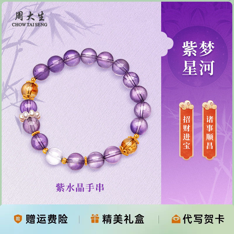 周大生饰品天然紫水晶手串招财纳福手链女友老婆妈妈节日礼物情人