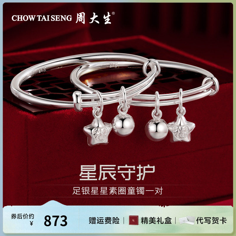 周大生银手镯足银星星素圈童镯一对新生儿婴儿满月周岁见面礼物