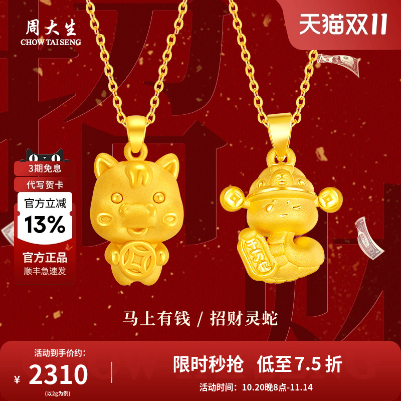 周大生黄金生肖马上有钱吊坠本命年灵蛇项链女友老婆节日生日礼物