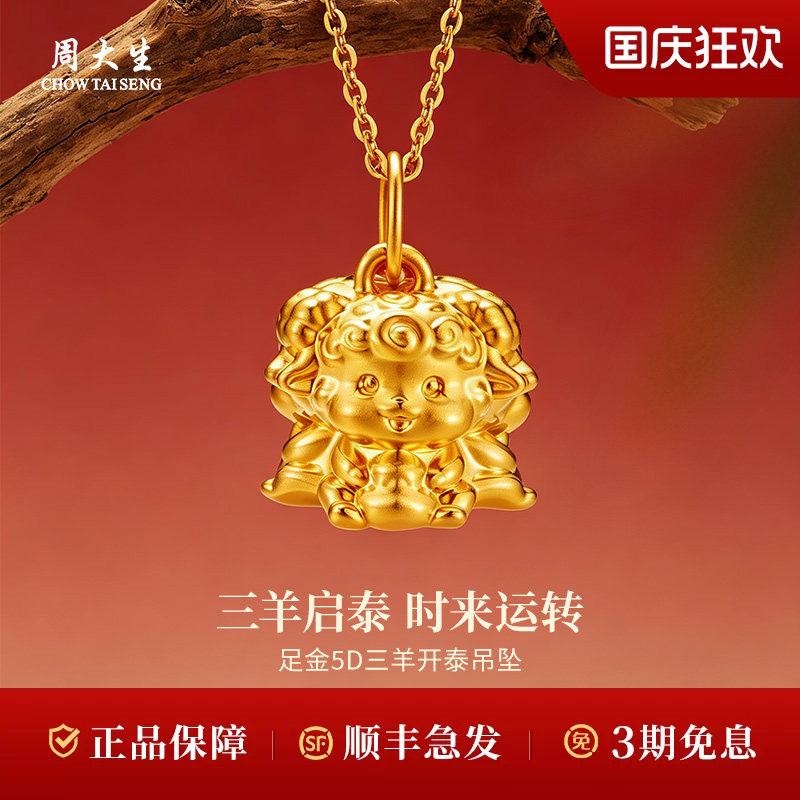 周大生黄金吊坠足金5D生肖三羊开泰吊坠送礼生日礼物