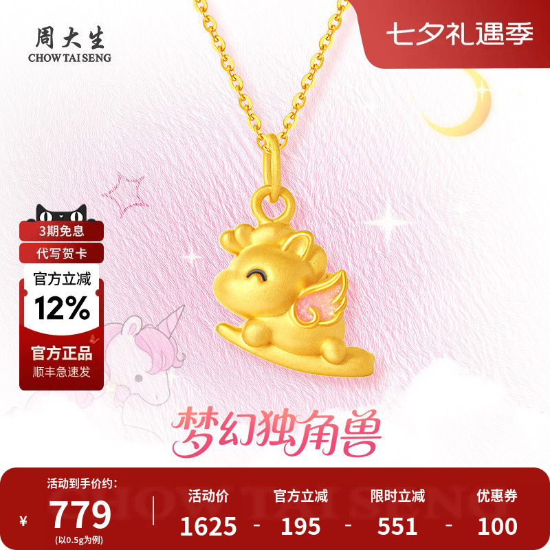 周大生黄金独角兽吊坠足金生肖马挂坠项链送女友情人节七夕礼物