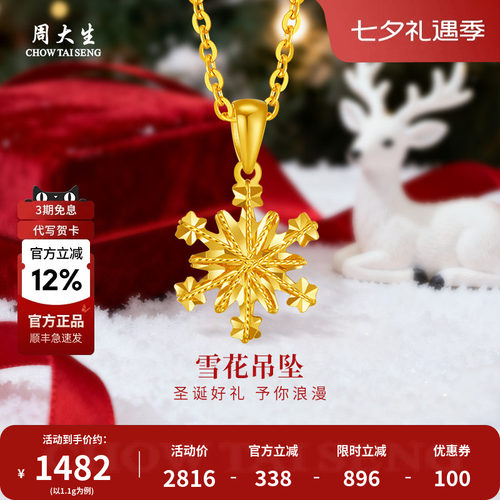 周大生黄金吊坠雪花吊坠