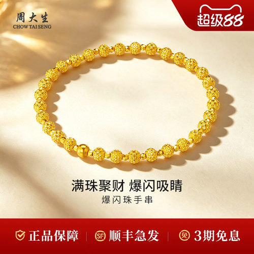 周大生黄金手串足金5G碎冰冰爆闪珠金珠手串送生日礼物