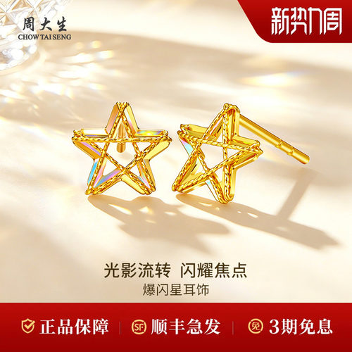 周大生黄金耳钉耳饰足金5G炫彩镂空星星耳钉耳饰生日礼物