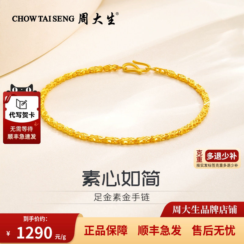 周大生黄金手链素链足金素金手饰手串送妈妈老婆女友情人节礼物