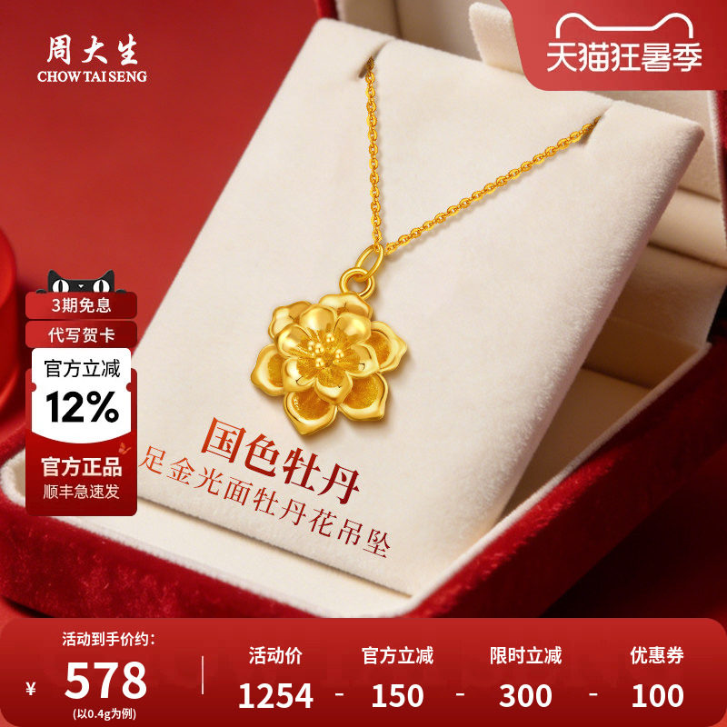 周大生黄金吊坠足金牡丹花金挂坠项链送老婆妈妈女友情人节礼物