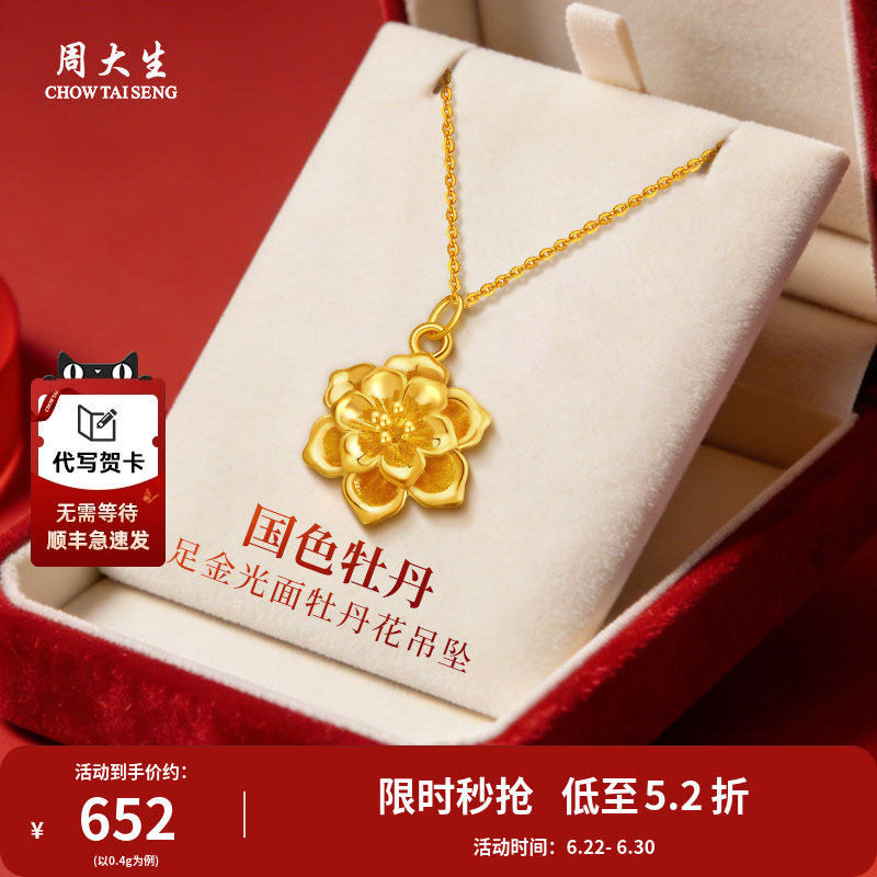 周大生黄金吊坠足金牡丹花金挂坠项链送老婆妈妈女友情人节礼物