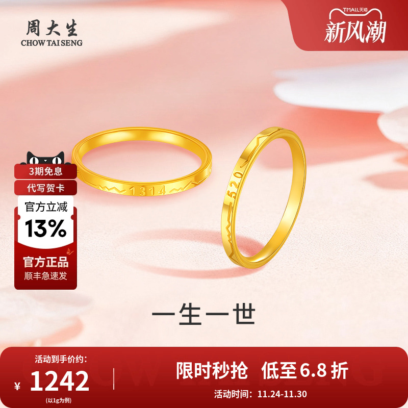 周大生黄金戒指足金男女婚戒一生一世戒指送男友对象生日节日礼物