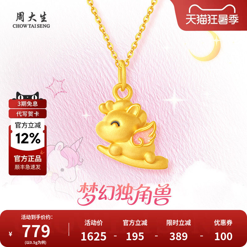 周大生黄金独角兽吊坠足金生肖马挂坠项链送妈妈女友情人节礼物