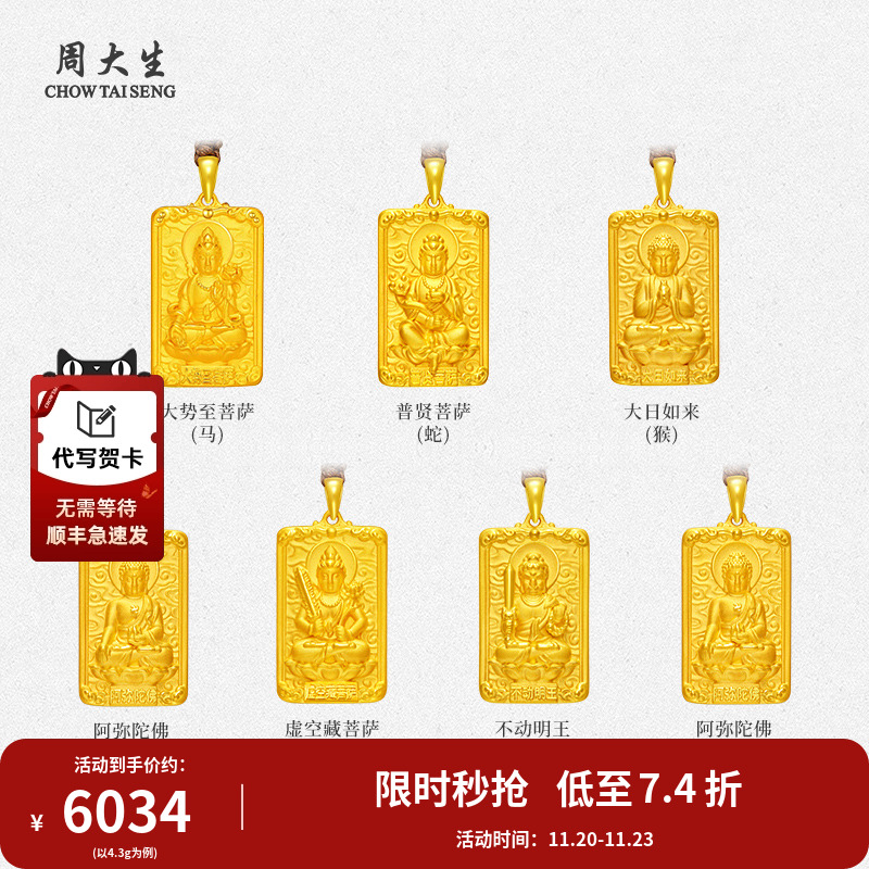 周大生足金本命佛吊坠十二生肖