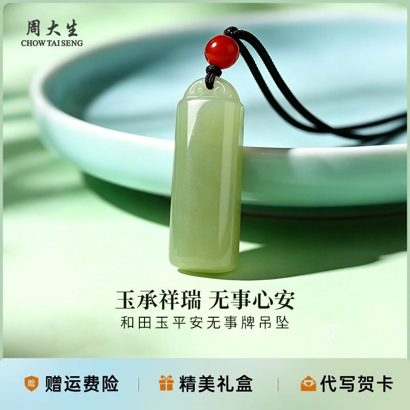 周大生和田玉祥云无事牌吊坠送女友老婆妈妈生日礼物