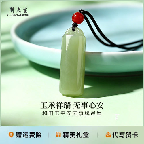 周大生和田玉祥云无事牌吊坠送女友老婆妈妈生日礼物