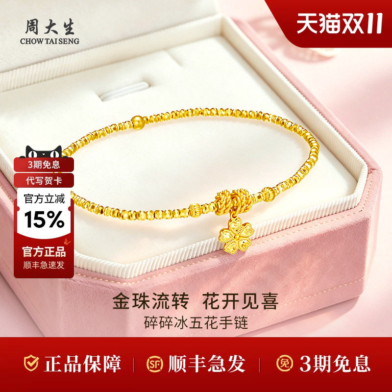 周大生黄金手链足金5G碎碎冰五花手链送礼品生日礼物