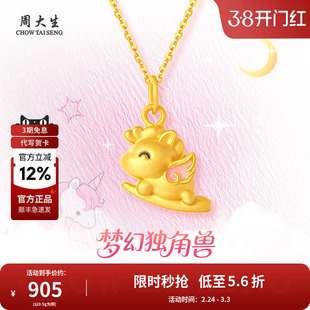 周大生黄金独角兽吊坠足金生肖马挂坠项链送女友妈妈情人节礼物