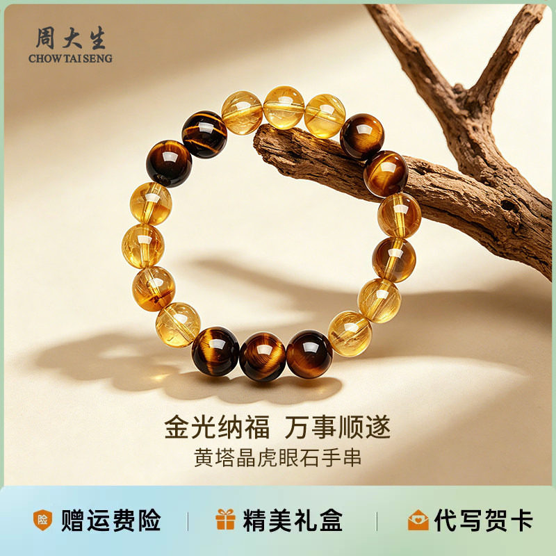 周大生饰品黄塔晶手串虎眼石招财好运纳福万事顺遂送女友节日礼物