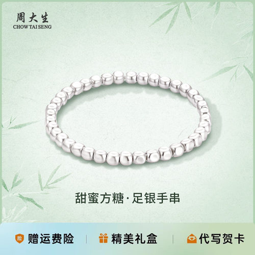 周大生银手链足银手串