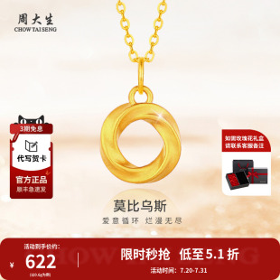 周大生黄金吊坠莫比乌斯环足金项链送女友老婆妈妈过节日生日礼物