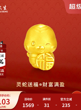 周大生黄金转运珠手串足金生肖蛇报福本命手绳送女友节日生日礼物