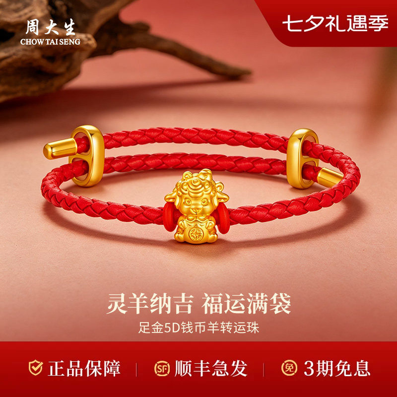 周大生黄金转运珠足金福运金羊转运珠送礼节日礼物七夕礼物