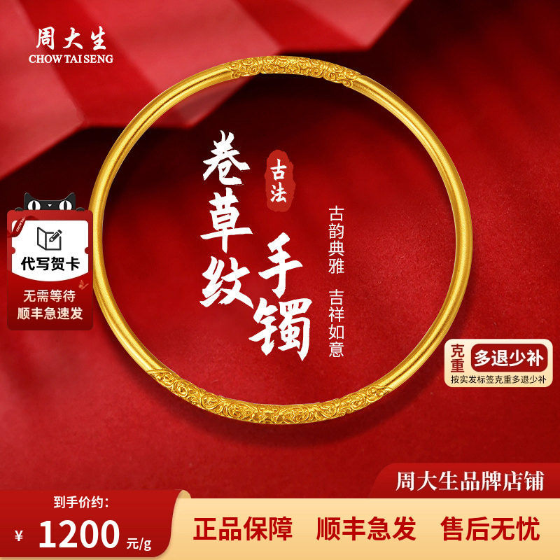 周大生黄金卷草纹古法手镯子婚嫁三金送女友老婆妈妈情人节礼物