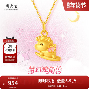 周大生黄金独角兽吊坠足金生肖马挂坠项链送女友妈妈生日节日礼物