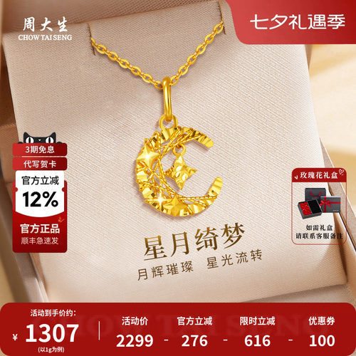 周大生黄金项链足金绕线星星月亮吊坠节日礼物情人节七夕礼物