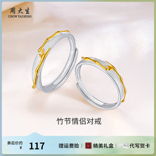 周大生银饰银戒指双色竹节情侣对戒送对象节日七夕生日礼物