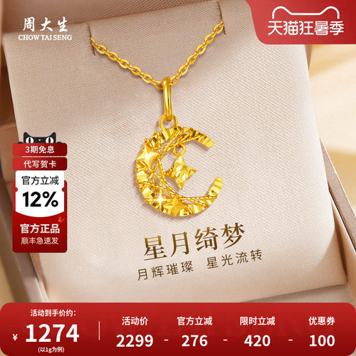 周大生黄金项链足金绕线星星月亮吊坠节日送女友送老婆礼物