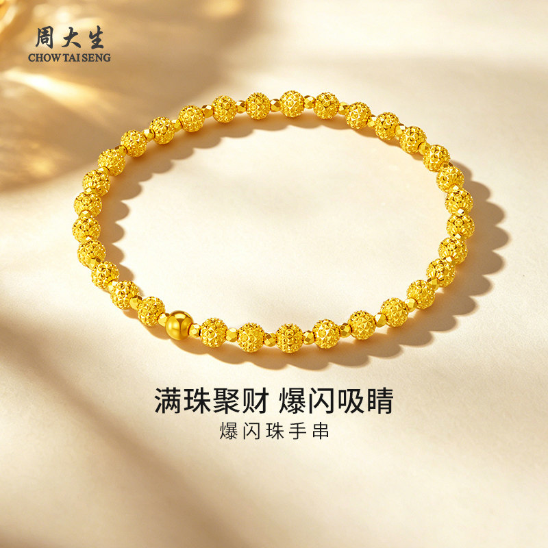 周大生黄金手串足金5G爆闪珠手串送女友生日节日礼物