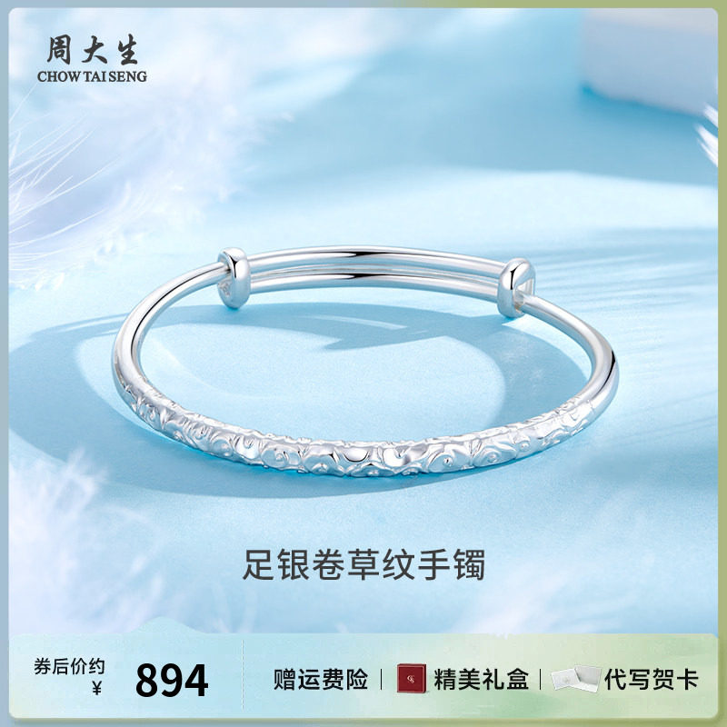 周大生银手镯足银卷草纹手镯生日纪念日节日礼物送女友妈妈