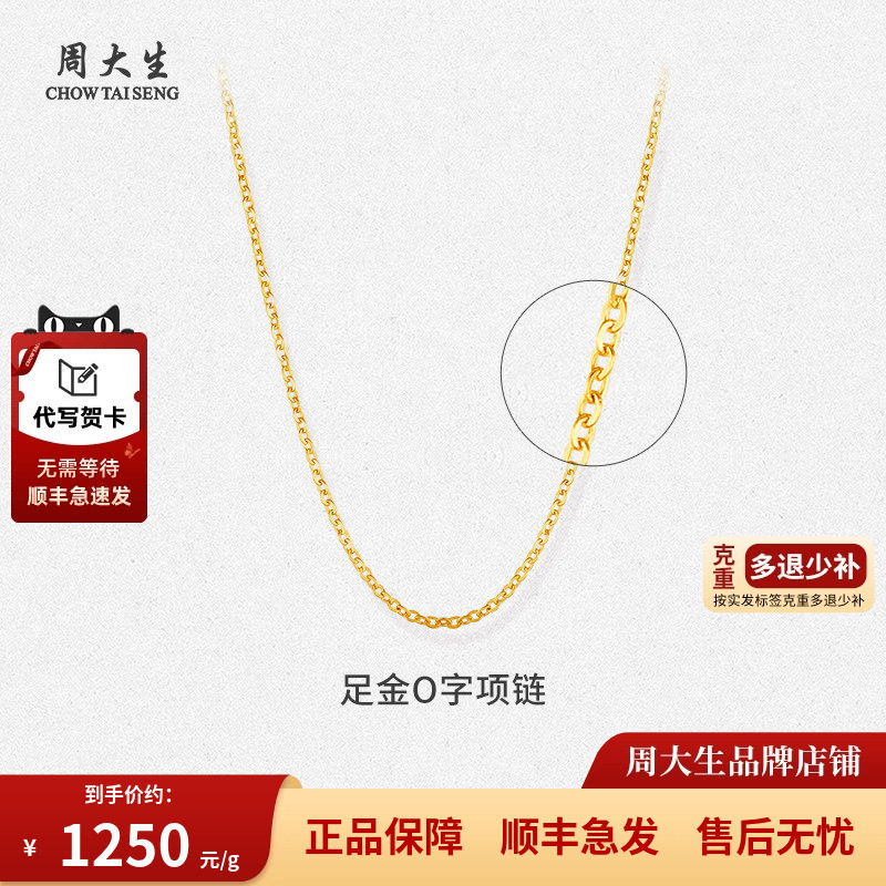 周大生黄金项链o字素链足金颈链吊坠锁骨配链送女友情人节礼物