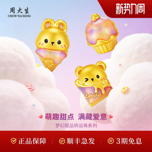 周大生黄金转运珠足金5D甜品系列转运珠甜筒蛋糕送生日礼物