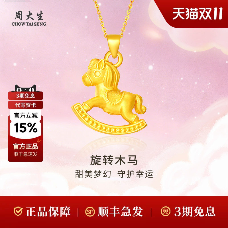 周大生旋转木马黄金吊坠本名年生肖项链老婆妈妈生日礼物