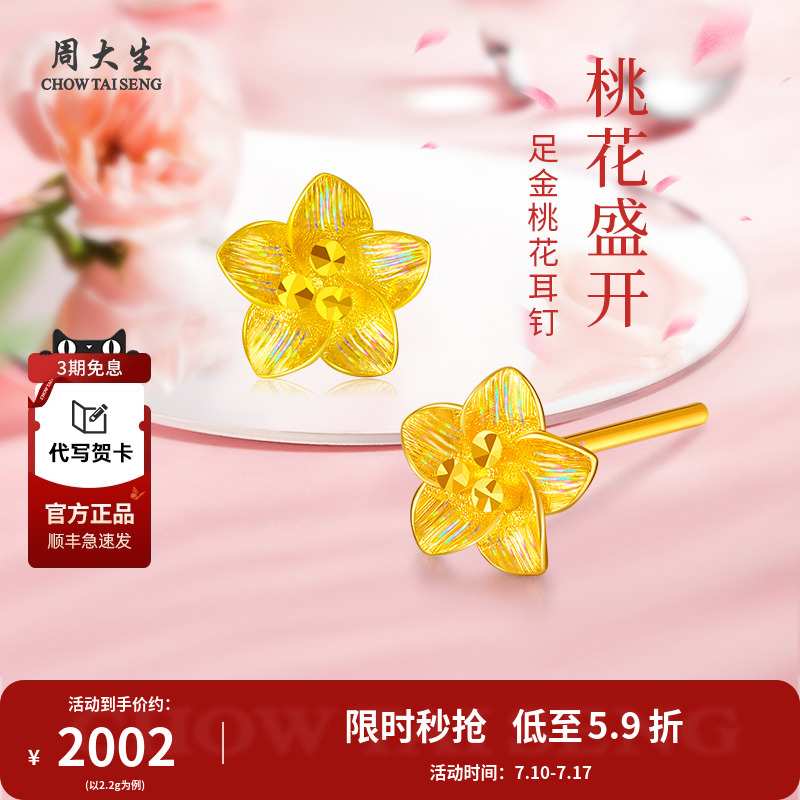 周大生黄金耳饰足金桃花耳钉七夕