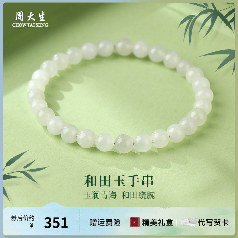 周大生青海料和田玉手串送女友老婆生日礼物纪念日