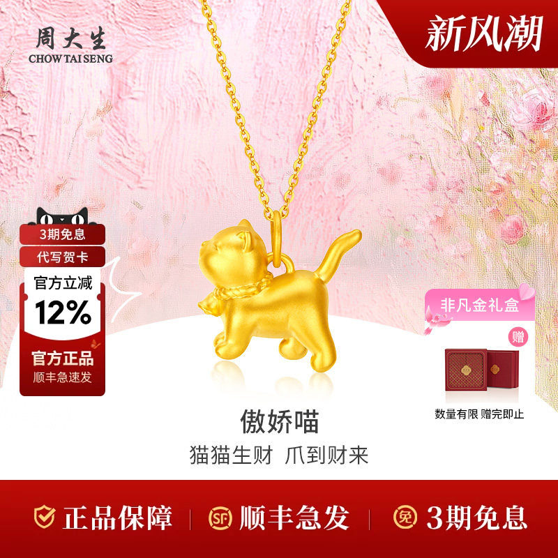 周大生黄金吊坠足金傲娇猫咪吊坠项链送女友老婆妈妈礼物情