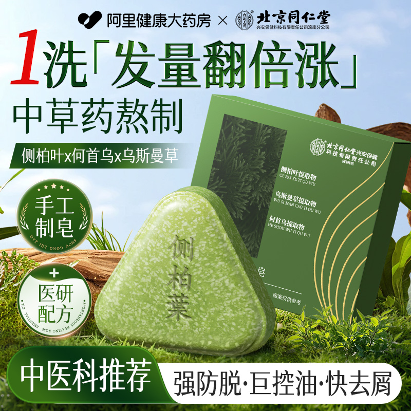 北京同仁堂侧柏叶洗发皂何首乌中药手工洗头固发防断发官方旗舰店