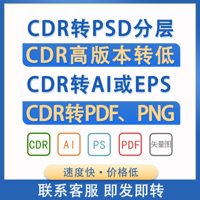 CDR转PSD分层文件cad转PDF AI高版本转低格式转人工代转eps矢量图