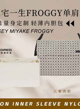 适用于Issey Miyake三宅一生FROGGY单肩包收纳内胆包中包撑内衬袋