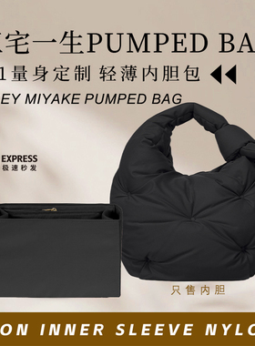 适用三宅一生PUMPED BAG内胆包中包撑尼龙收纳整理轻薄防水内衬袋