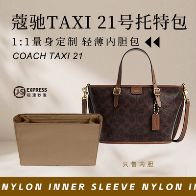 蔻驰TAXI21号托特包内胆包收纳