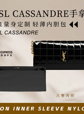 适用YSL圣罗兰CASSANDRE手拿包内胆包撑收纳整理尼龙内衬轻薄内袋