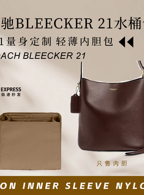 适用于Coach蔻驰Bleecker21水桶包内胆包撑尼龙收纳内衬轻薄内袋