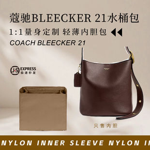 适用于Coach蔻驰Bleecker21水桶包内胆包撑尼龙收纳内衬轻薄内袋