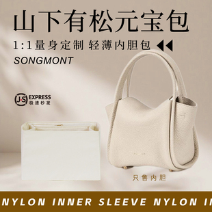适用Songmont山下有松元宝包内胆包中包撑mini菜篮子收纳内衬内袋